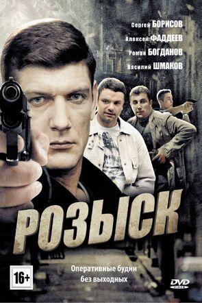 Фото из сериала Розыск (2013)