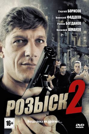 Фото из сериала Розыск 2 (2013)
