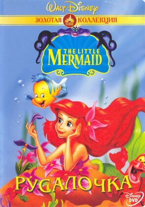 Фото из мультфильма Русалочка (1992)