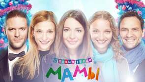 Фото из фильма С новым годом, мамы! (2012)