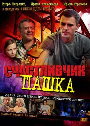Фото из сериала Счастливчик Пашка (2011)