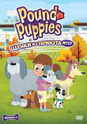 Фото из мультфильма Щенки из приюта № 17 (2010)