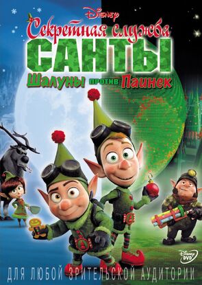 Фото из мультфильма Секретная служба Санты: Шалуны против Паинек (2011)