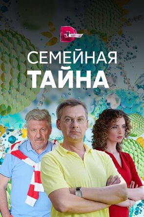 Фото из сериала Семейная тайна (2018)