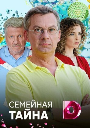 Фото из сериала Семейная тайна (2018)