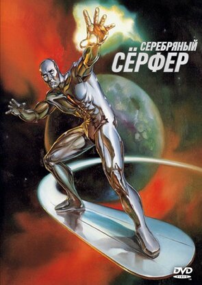 Фото из мультфильма Серебряный Сёрфер (1998)