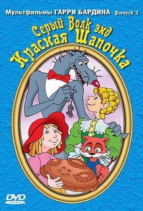 Фото из мультфильма Серый волк энд Красная шапочка (1991)