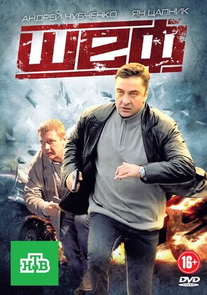 Фото из сериала Шеф (2012)