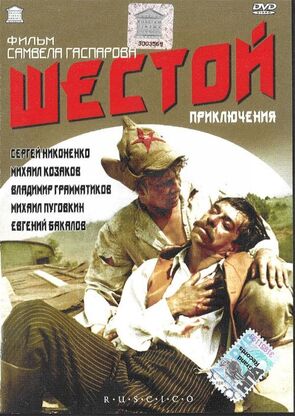 Фото из фильма Шестой (1982)