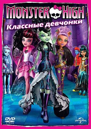 Фото из мультфильма Школа монстров: Классные девчонки (2012)
