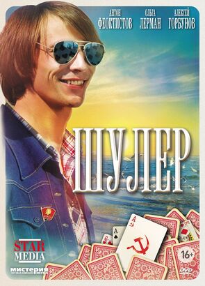 Фото из сериала Шулер (2013)