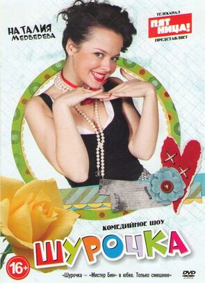 Фото из сериала Шурочка (2013)