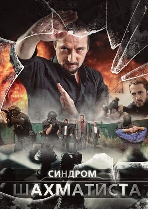 Фото из сериала Синдром Шахматиста (2014)