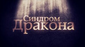 Фото из сериала Синдром дракона (2012)