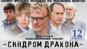 Фото из сериала Синдром дракона (2012)