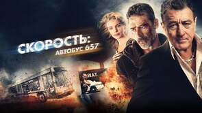 Фото из фильма Скорость: Автобус 657 (2015)