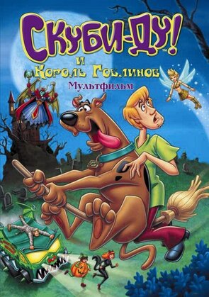 Фото из мультфильма Скуби-Ду и Король Гоблинов (2008)