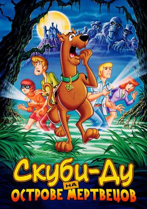 Фото из мультфильма Скуби-Ду на острове Мертвецов (1998)