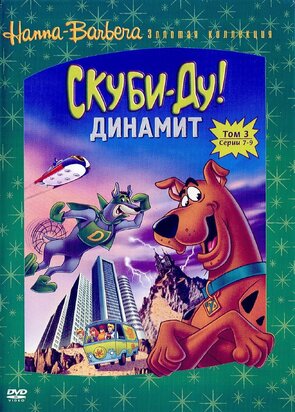 Фото из мультфильма Скуби-Ду! Динамит (2001)