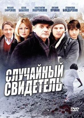 Фото из сериала Случайный свидетель (2011)