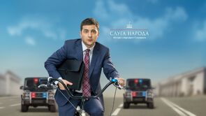 Фото из фильма Слуга народа 2 (2016)