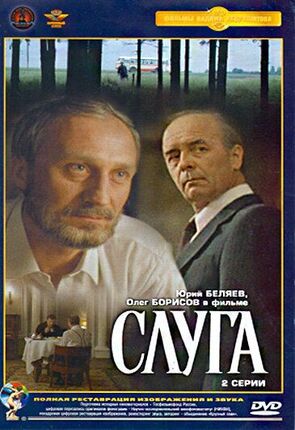 Фото из фильма Слуга (1989)