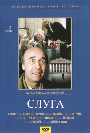 Фото из фильма Слуга (1989)
