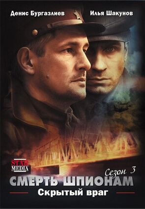 Фото из сериала Смерть шпионам. Скрытый враг (2012)