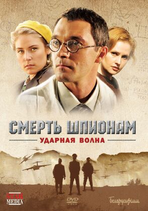 Фото из сериала Смерть шпионам: Ударная волна (2013)