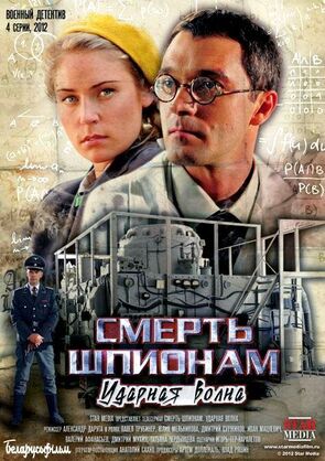 Фото из сериала Смерть шпионам: Ударная волна (2013)