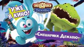 Фото из мультфильма Смешарики. Дежавю (2018)
