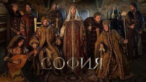 Фото из сериала София (2016)