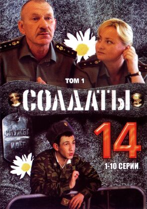Фото из сериала Солдаты 14 (2008)