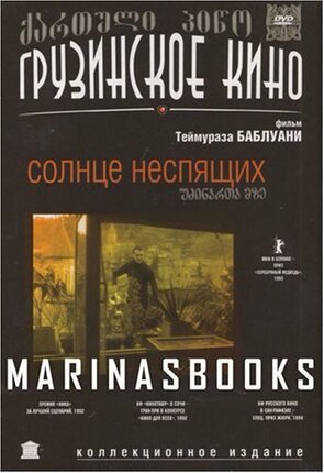 Фото из фильма Солнце неспящих (1992)