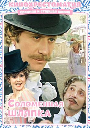 Фото из фильма Соломенная шляпка (1975)