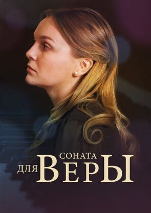 Фото из сериала Соната для Веры (2016)