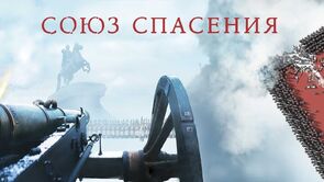 Фото из фильма Союз Спасения (2019)