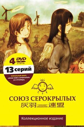 Фото из мультфильма Союз Серокрылых (2002)