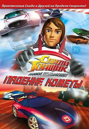 Фото из мультфильма Спиди Гонщик: Новое поколение (2008)
