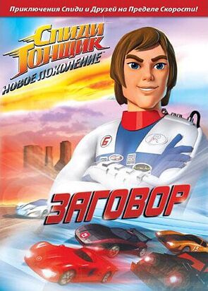 Фото из мультфильма Спиди Гонщик: Новое поколение (2008)