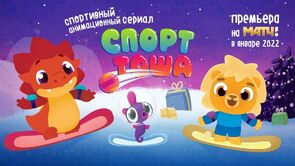 Фото из мультфильма Спорт Тоша (2022)