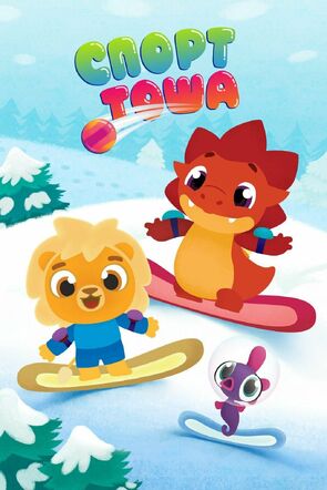 Фото из мультфильма Спорт Тоша (2022)