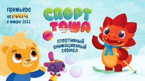 Фото из мультфильма Спорт Тоша (2022)
