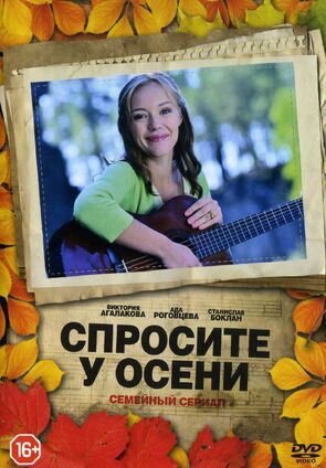 Фото из сериала Спросите у осени (2016)