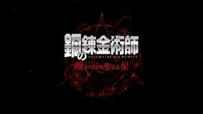 Фото из мультфильма Стальной алхимик: Священная звезда Милоса (2011)