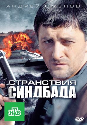 Фото из сериала Странствия Синдбада (2012)
