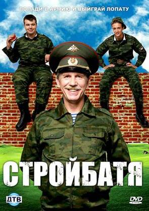 Фото из сериала Стройбатя (2010)
