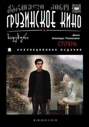 Фото из фильма Ступень (1987)