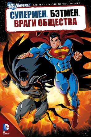 Фото из мультфильма Супермен/Бэтмен: Враги общества (2009)