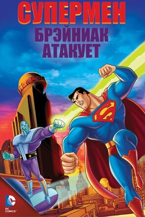 Фото из мультфильма Супермен: Брэйниак атакует (2006)